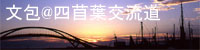 文包@四苜葉交流道 文包@四苜葉交流道