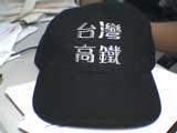 台灣高鐵帽