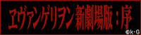 ヱヴァンゲリヲン新劇場版:序 ヱヴァンゲリヲン新劇場版:序