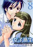 オンライン書店ビーケーワン：女子高生Ｇｉｒｌｓ‐Ｈｉｇｈ ８