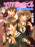 オンライン書店ビーケーワン：マリア様がみてる 仮面のアクトレス