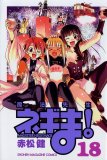 オンライン書店ビーケーワン：魔法先生ネギま！ １８