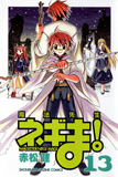 オンライン書店ビーケーワン:魔法先生ネギま! 13