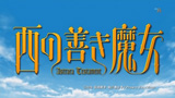 西の善き魔女