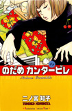オンライン書店ビーケーワン：のだめカンタービレ（講談社コミックスキス）