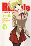 オンライン書店ビーケーワン：Ｓｃｈｏｏｌ　ｒｕｍｂｌｅ ９