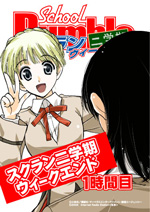 ラジオＣＤ「スクラン二学期ウィークエンド」　１時間目