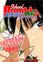 ラジオＣＤ「スクラン二学期ウィークエンド」　２時間目