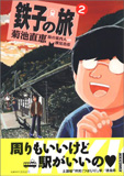 鉄子の旅 ２