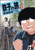 鉄子の旅 ３
