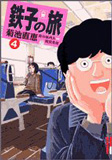 オンライン書店ビーケーワン:鉄子の旅 4