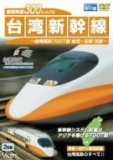 最高時速300km/h! 台湾新幹線 台湾高鉄700T型 台北~左營往復 台湾新幹線