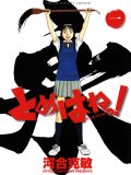 オンライン書店ビーケーワン：  とめはねっ！  １  鈴里高校書道部 （ヤングサンデーコミックス ）