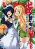 オンライン書店ビーケーワン：  ゼロの使い魔  １２  妖精達の休日（ＭＦ文庫Ｊ）