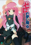 ゼロの使い魔 ９